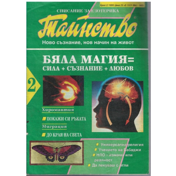 Тайнство бр.2/1995