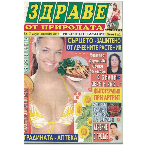 Здраве от природата бр.7/2005