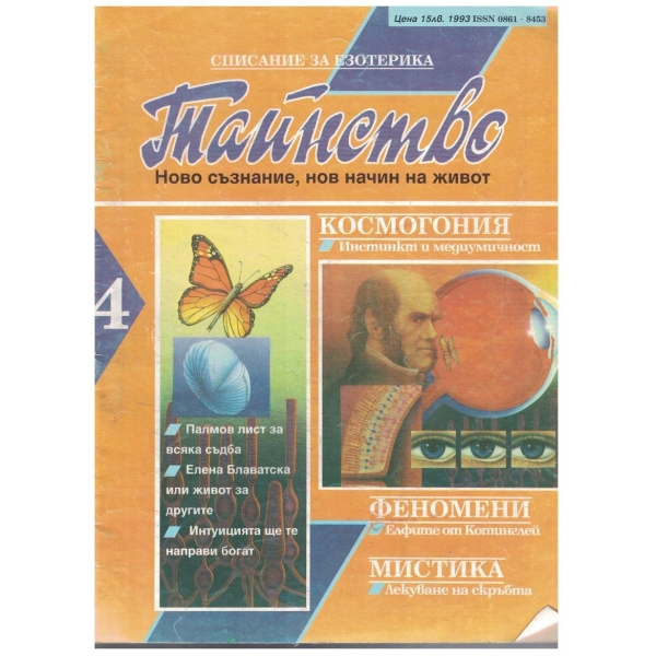 Тайнство бр.4/1993
