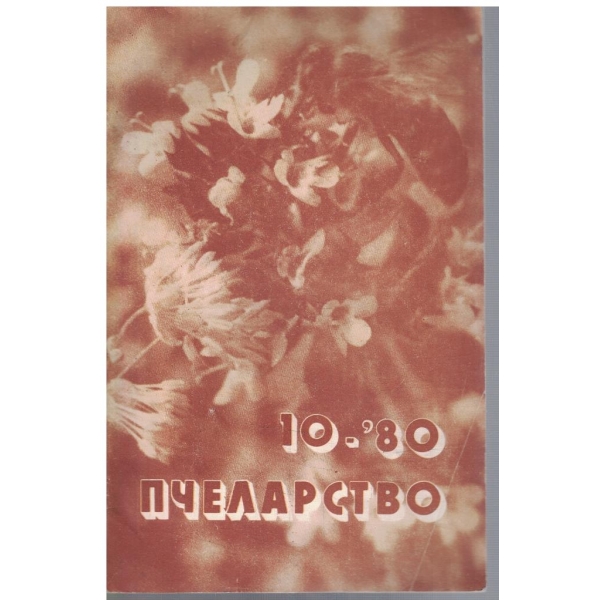 Пчеларство бр.10/1980