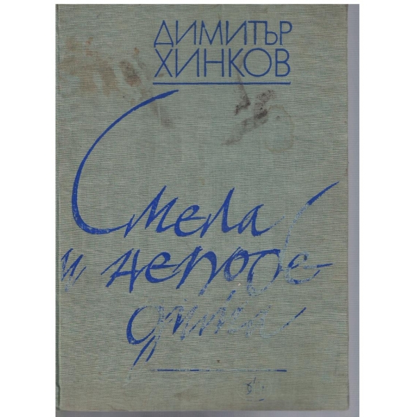 Смела и непобедима