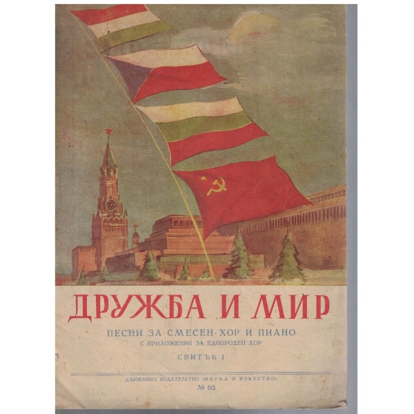 Дружба и мир - свитък 1 (смесен хор и пиано)