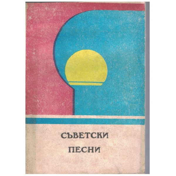 Съветски песни