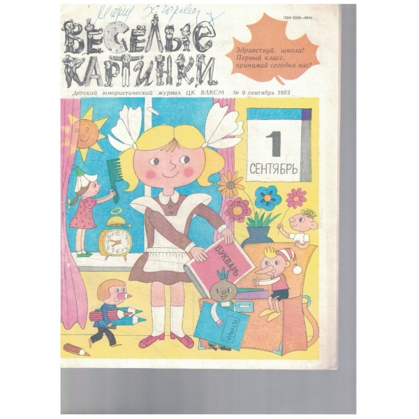 Веселие картинки 9/1983