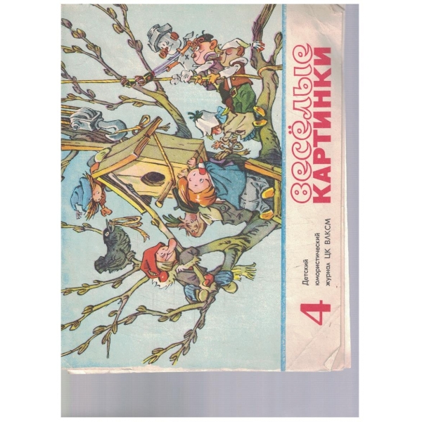 Веселие картинки 4/1974