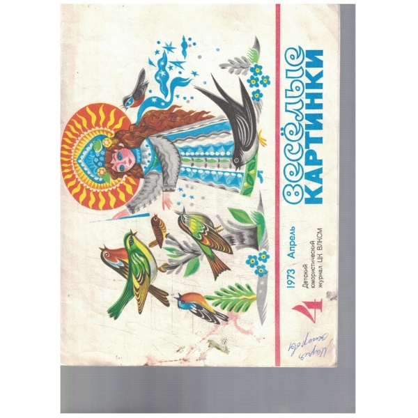 Веселие картинки 4/1973