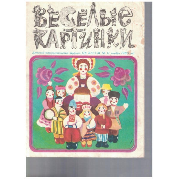 Веселие картинки 11/1980