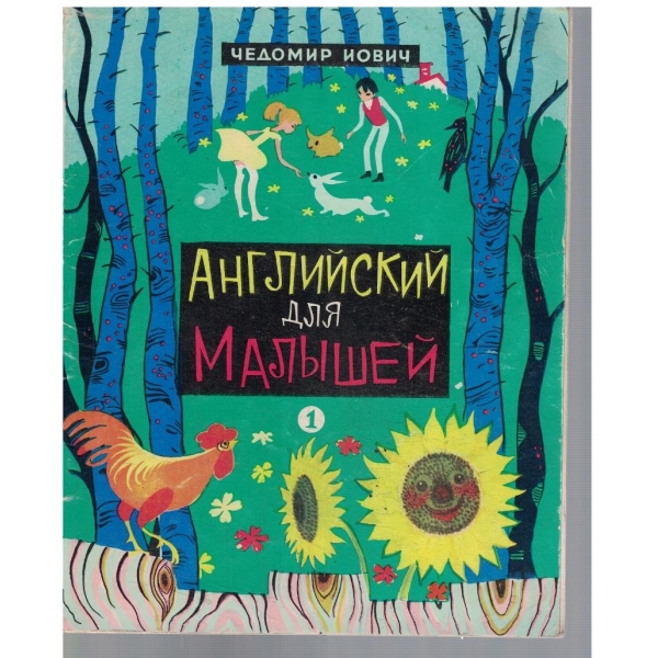 Английский для малишей - book 1