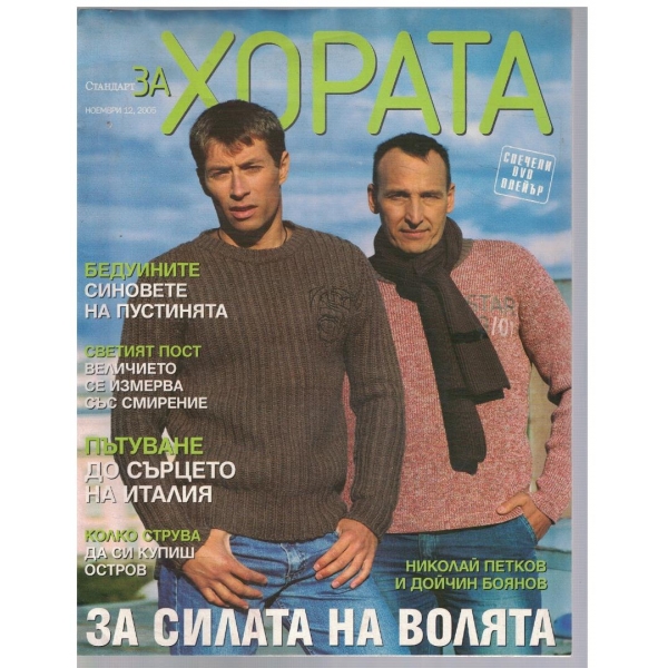 Стандарт за хората бр.29/2005