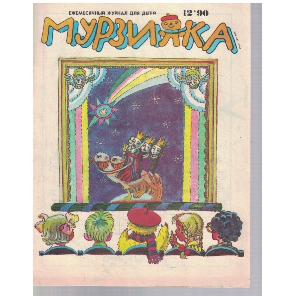 Мурзилка бр.12/1990