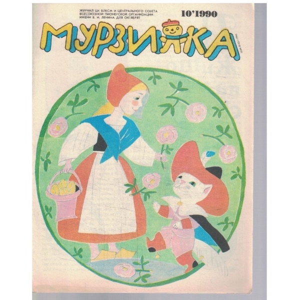 Мурзилка бр.10/1990