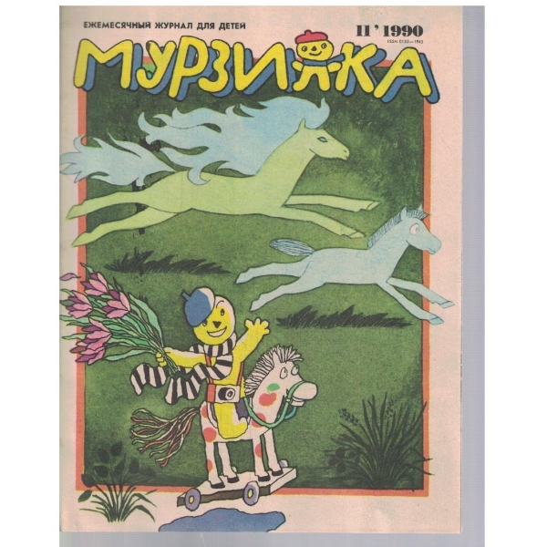 Мурзилка бр.11/1990