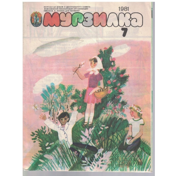 Мурзилка бр.7/1981