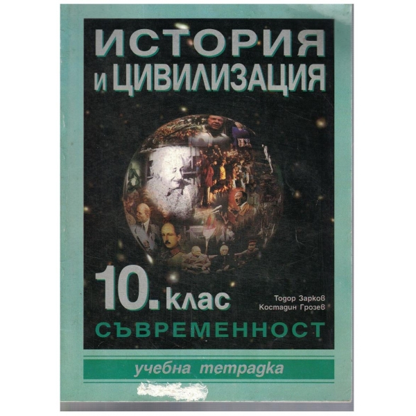 История и цивилизация за 10 клас