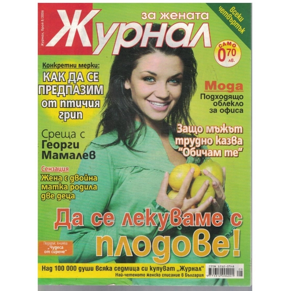 Журнал за жената бр.8/2006