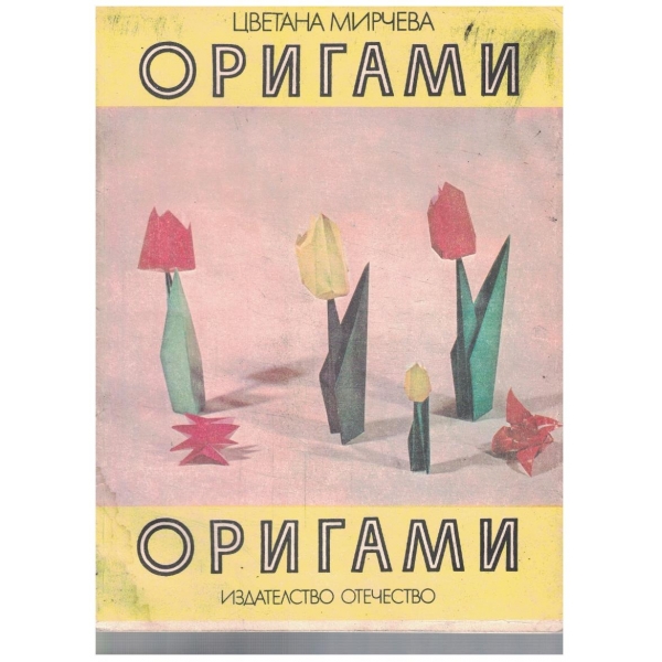 Оригами - кн.2