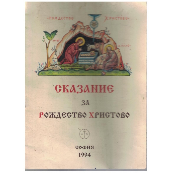 Сказание за Рождество Христово