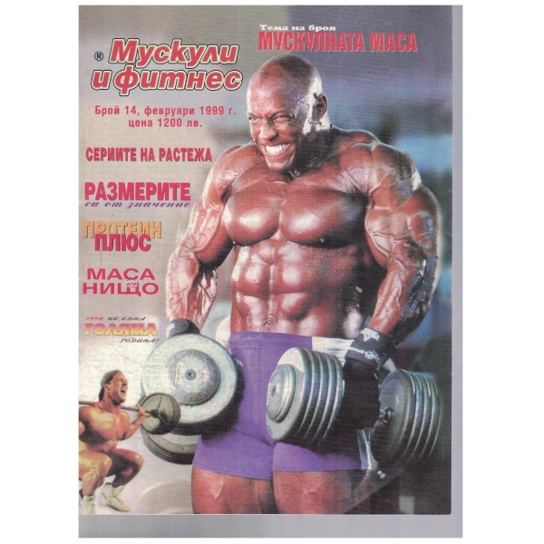 Мускули и фитнес бр.14/1999