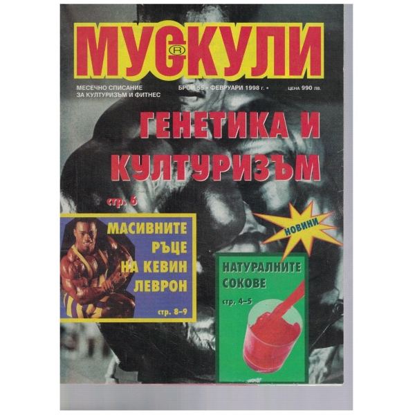 Мускули бр.55/1998