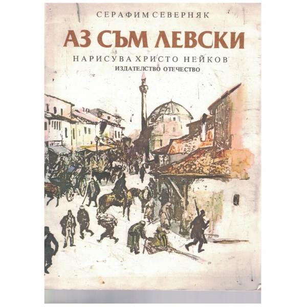 Аз съм Левски