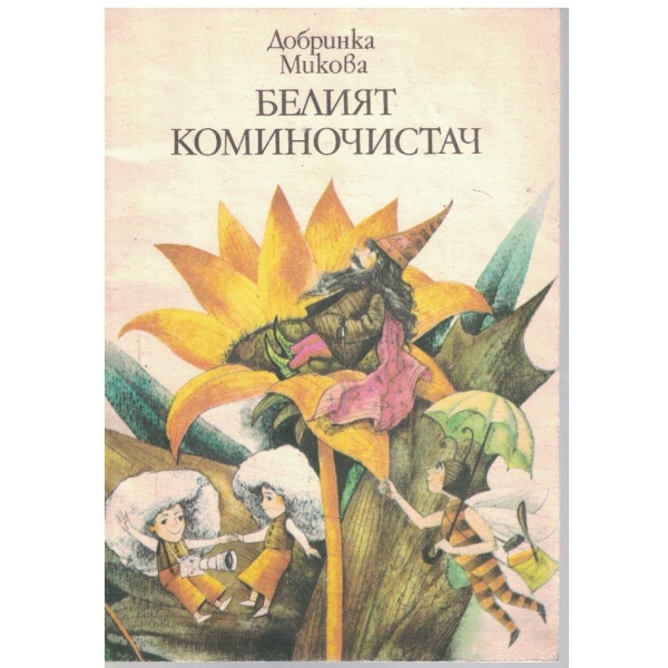 Белият коминочистач
