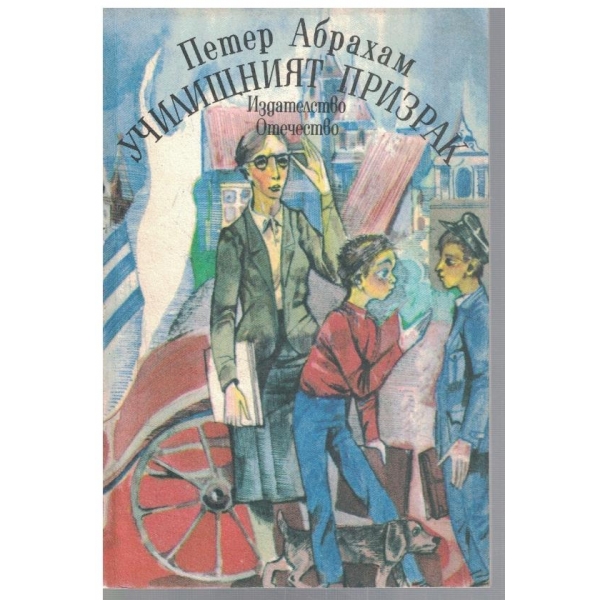 Училищният призрак