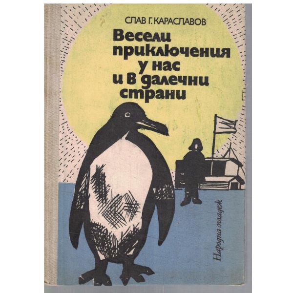 Весели приключения у нас и в далечни страни
