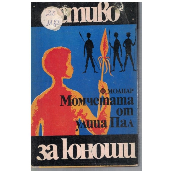 Момчетата от улица Пал