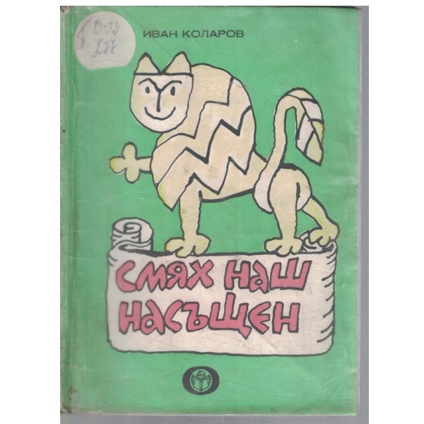 Смях наш насъщен