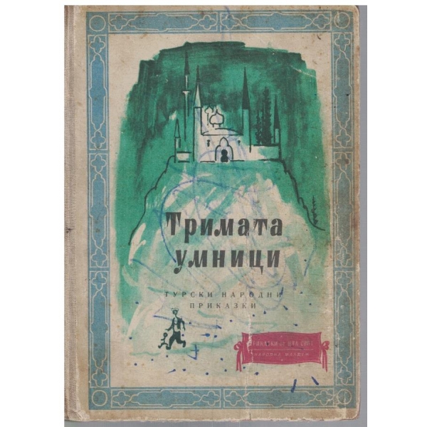 Тримата умници