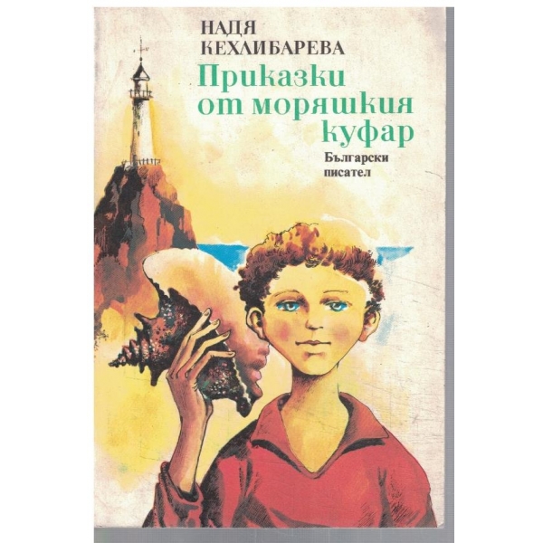 Приказки от моряшкия куфар