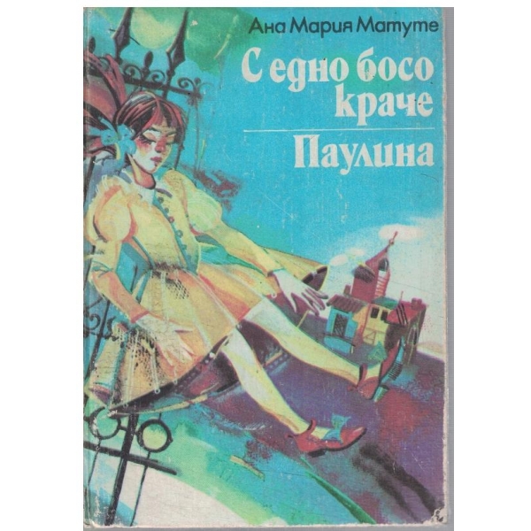 С едно босо краче // Паулина
