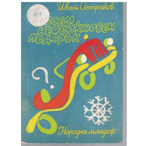 Съвсем необикновен подарък