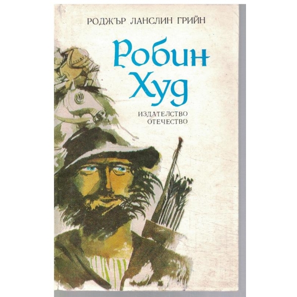 Робин Худ