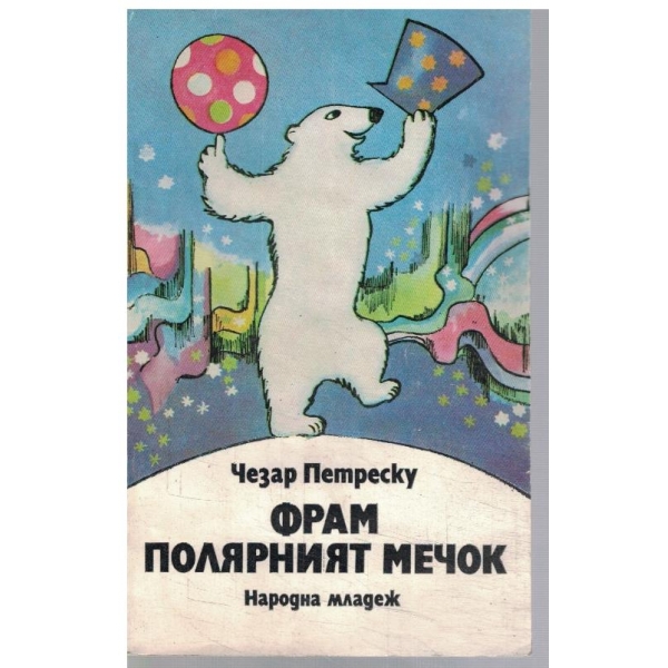 Фрам полярният мечок
