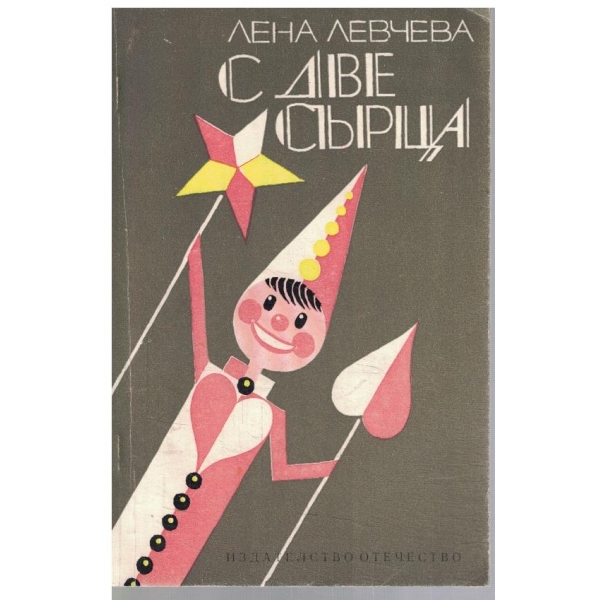 С две сърца