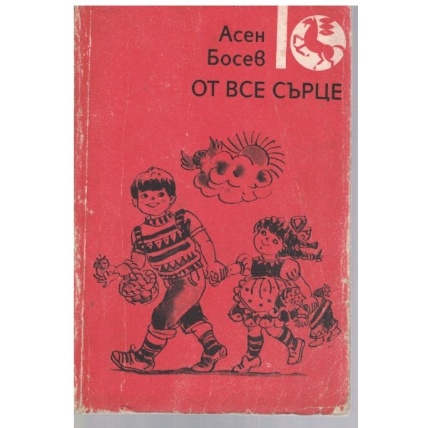 От все сърце
