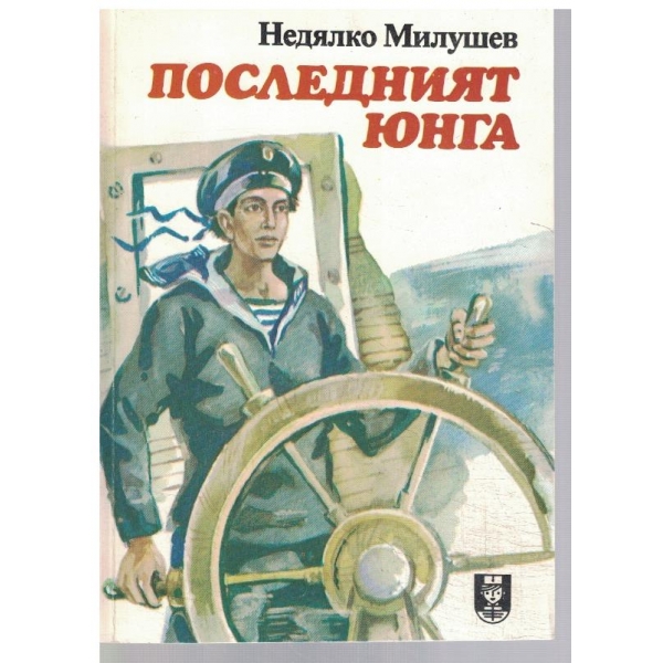 Последният юнга