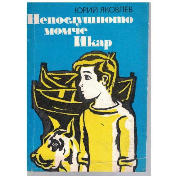 Непослушното момче Икар