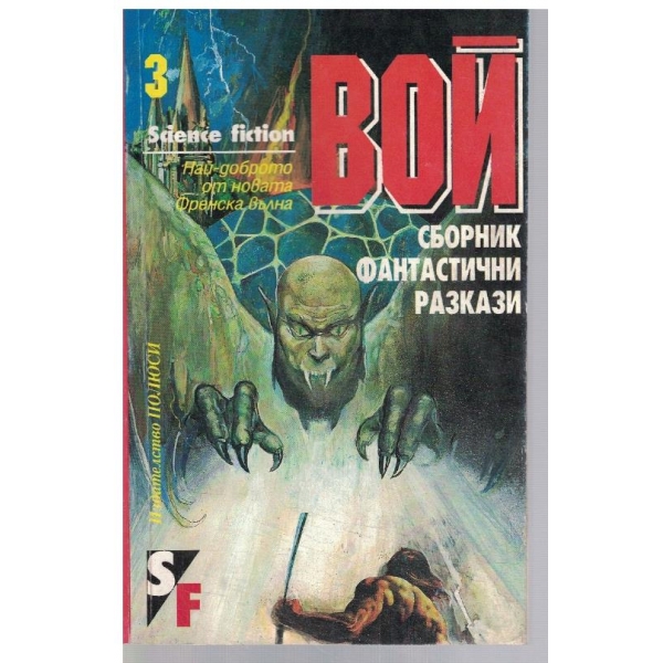 ВОЙ - 3