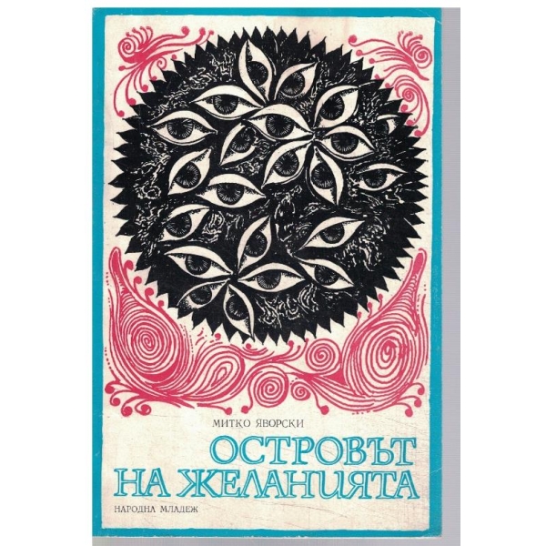 Островът на желанията