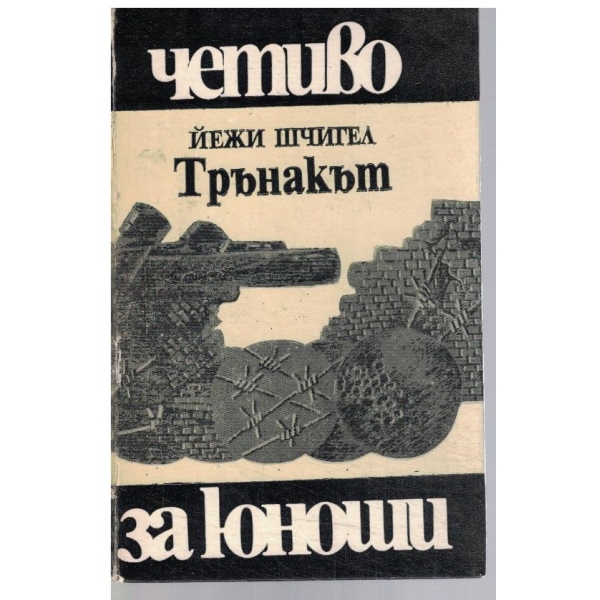 Трънакът