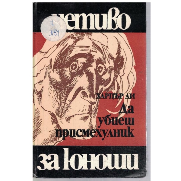 Да убиеш присмехулник