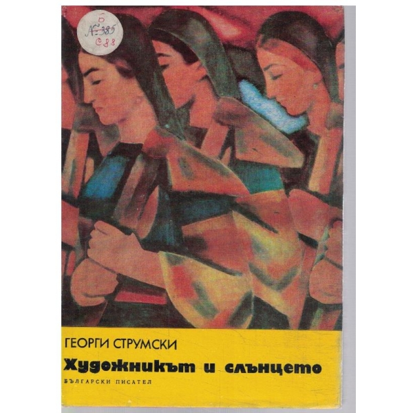 Художникът и слънцето
