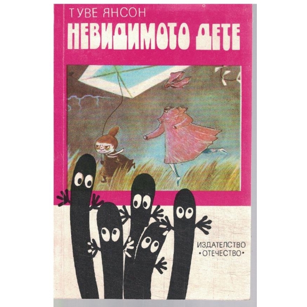 Невидимото дете