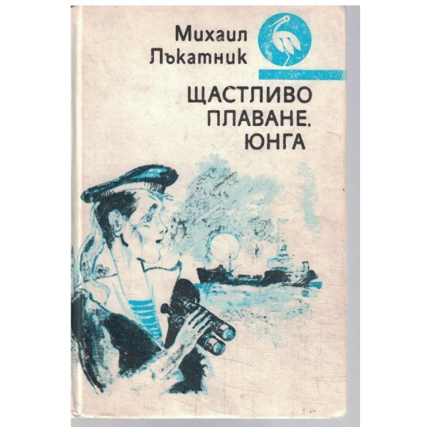 Щастливо плаване, юнга