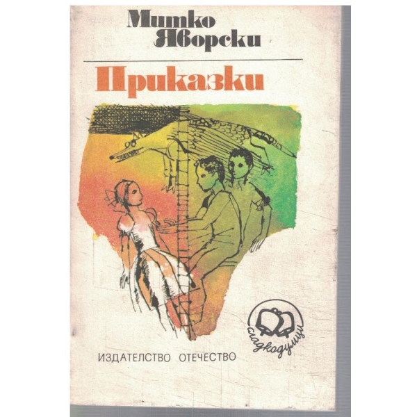 Приказки