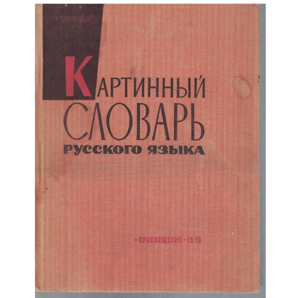 Картинний словарь русского язика