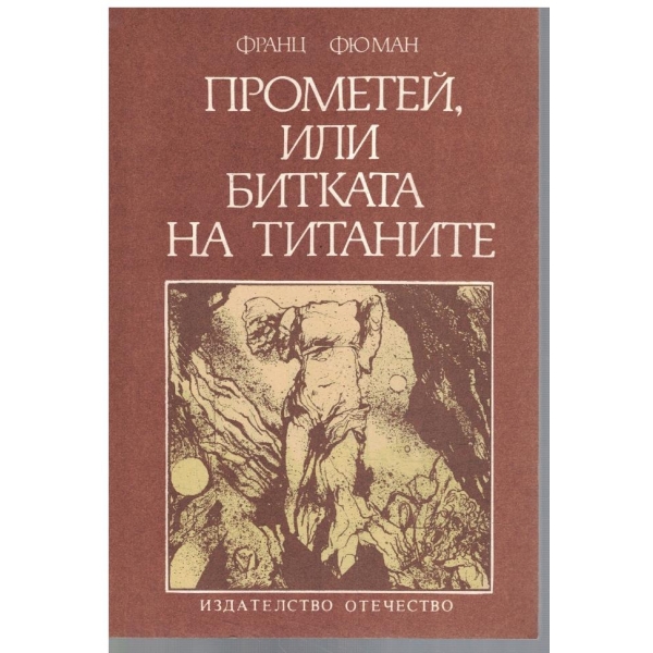 Прометей, или битката на титаните