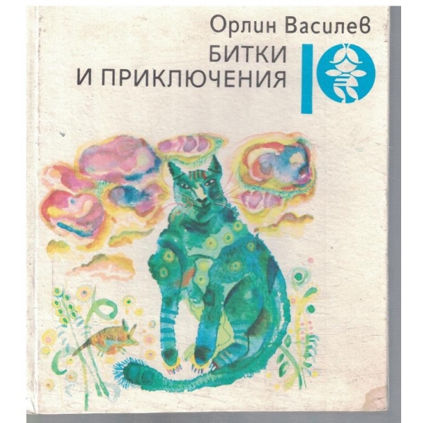 Битки и приключения